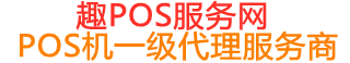 泸县趣pos网
